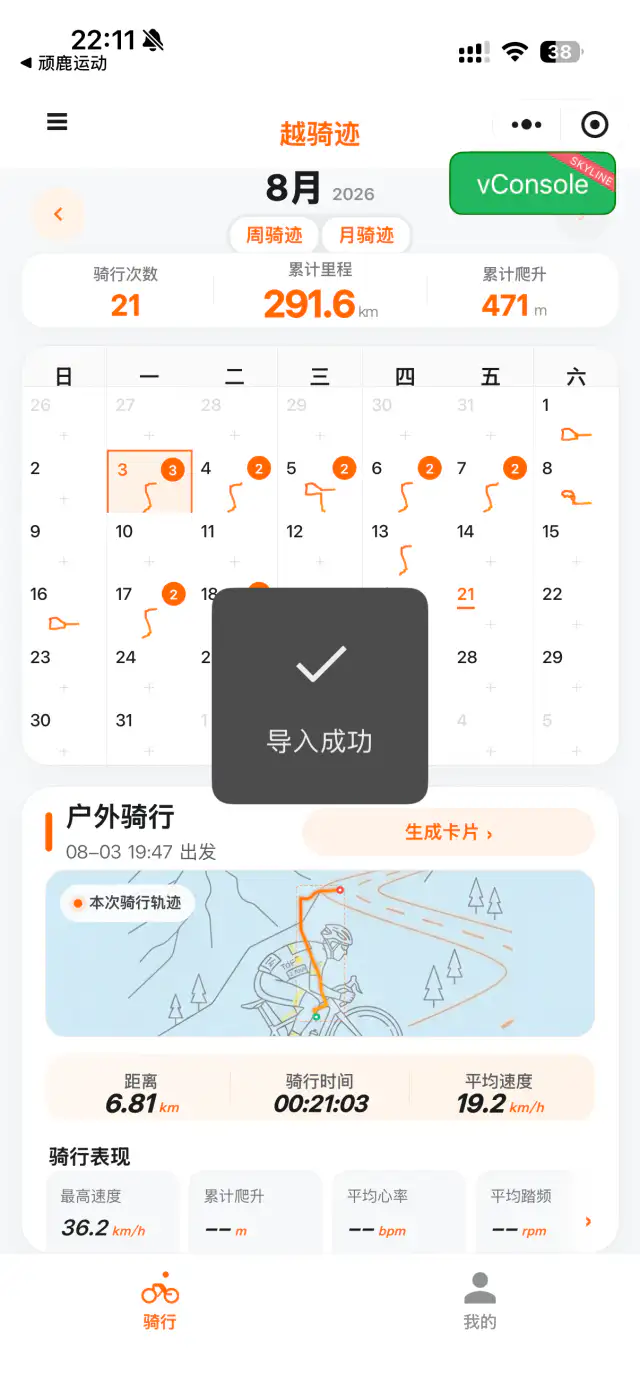 越骑迹日历页面，显示导入成功提示与新增的骑行记录