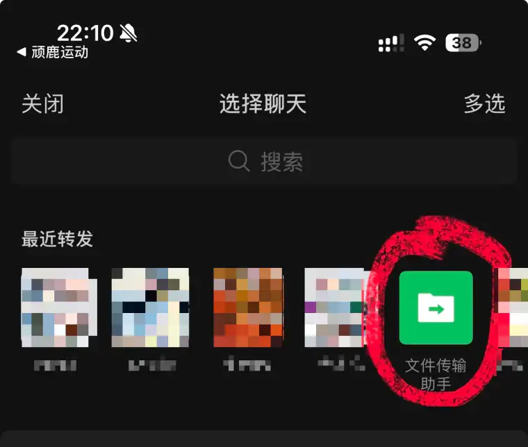 微信选择聊天页面，红圈标出文件传输助手