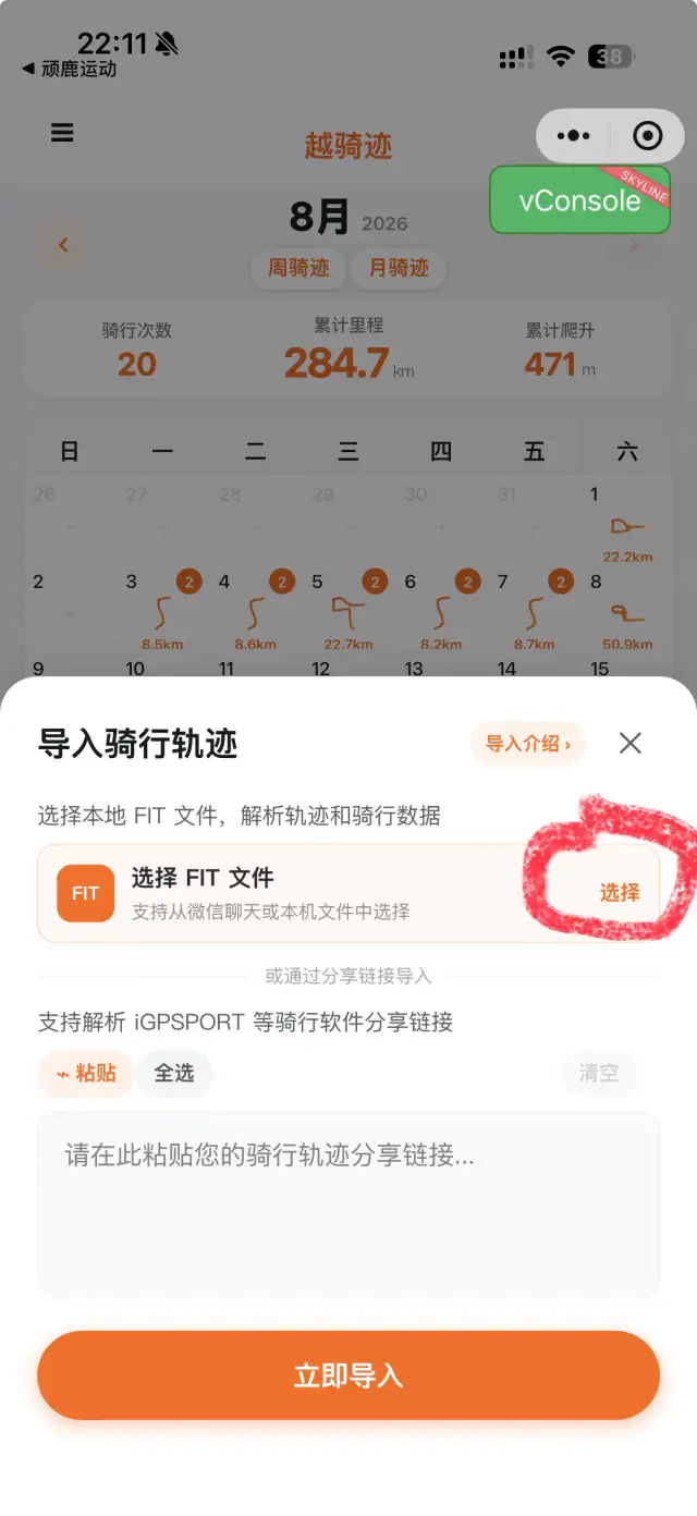 越骑迹导入骑行轨迹面板，红圈标出选择按钮