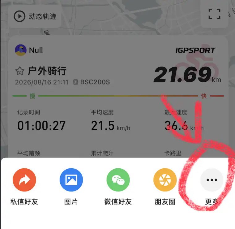 iGPSPORT 分享面板,红圈标出更多选项