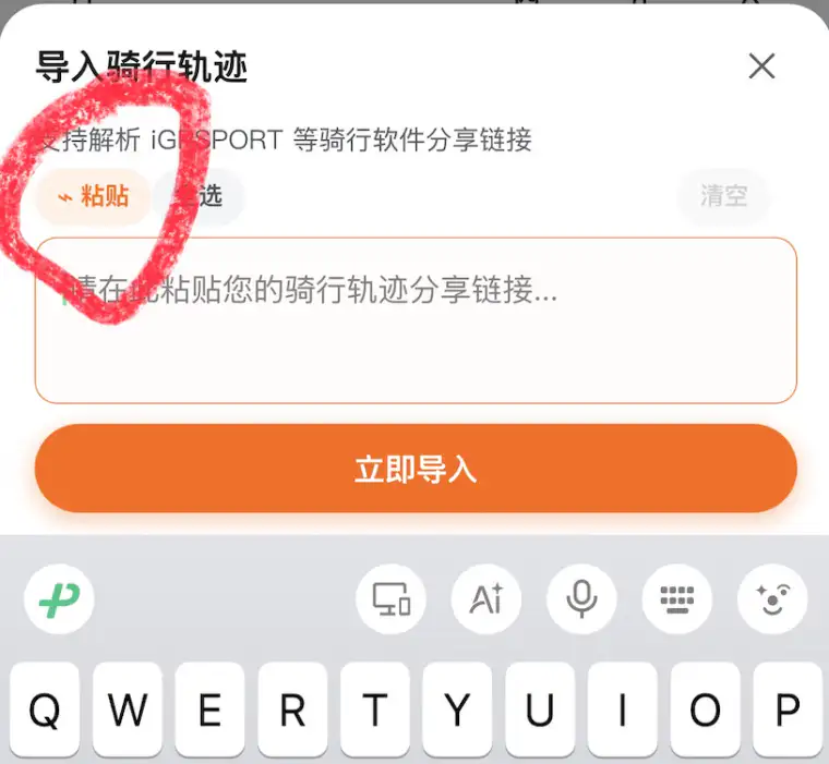 越骑迹导入面板,红圈标出粘贴按钮
